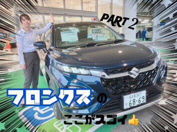 新型フロンクスのここがすごい！PART2